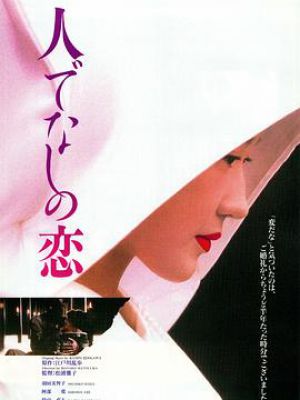 非人之恋 1995 电影 影乐酷