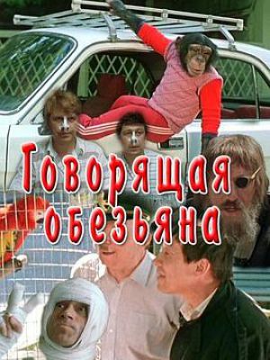 Govoryashchaya obezyana