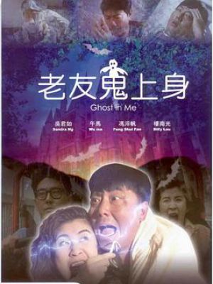 老友鬼上身
