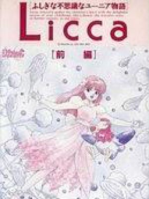 Licca ふしぎな不思議なユーニア物語