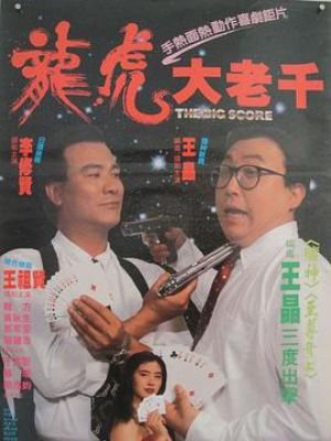 龙虎大老千