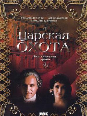 Царская охота