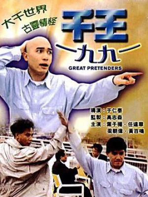 千王1991