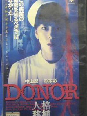 DONOR 人格移植