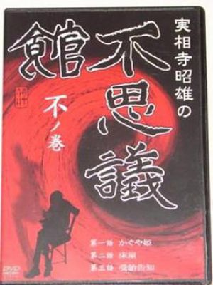 実相寺昭雄の不思議館 不の巻