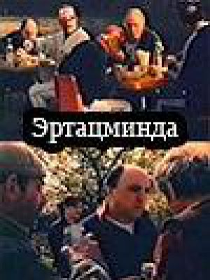 Эртацминда