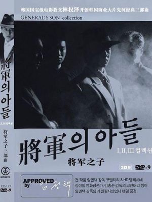 将军的儿子 3