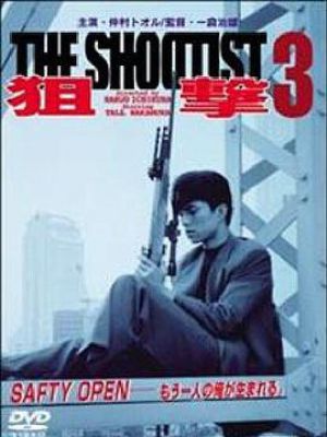 狙撃 3 THE SHOOTIST