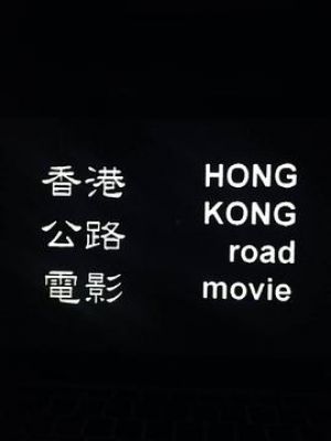 香港公路電影