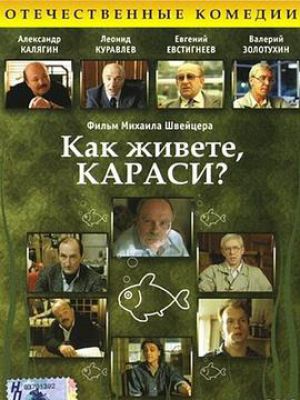 Как живете, караси?