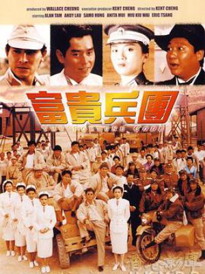 富贵兵团