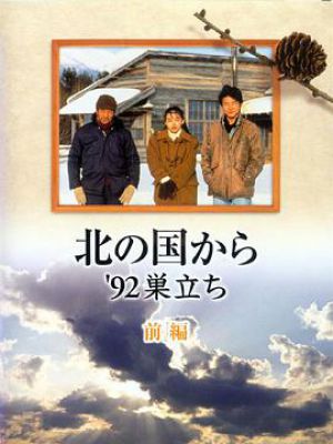 北国之恋：1992自立