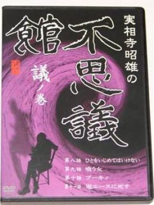 実相寺昭雄の不思議館 議の巻