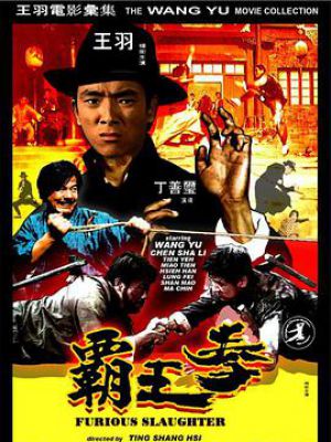 霸王拳