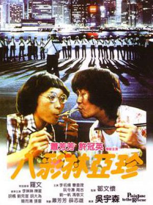 八彩林亚珍