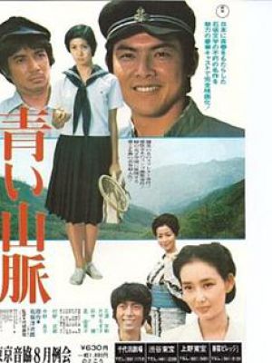 青色山脉(1975)