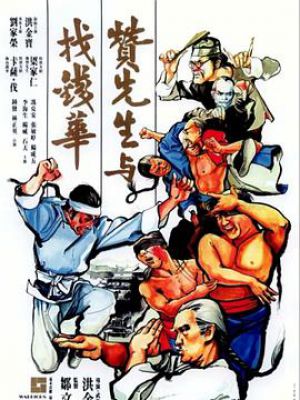 赞先生与找钱华