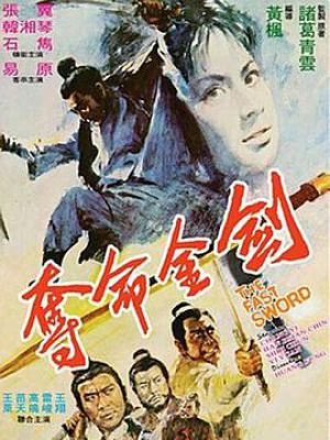 夺命金剑