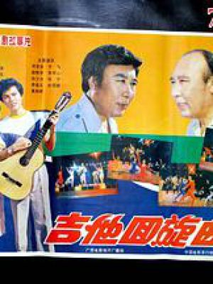 吉他回旋曲