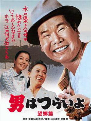 寅次郎的故事5：望乡篇
