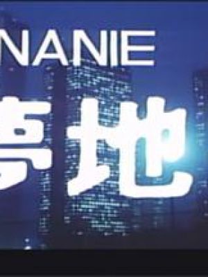 究極ONANIE 夢地獄