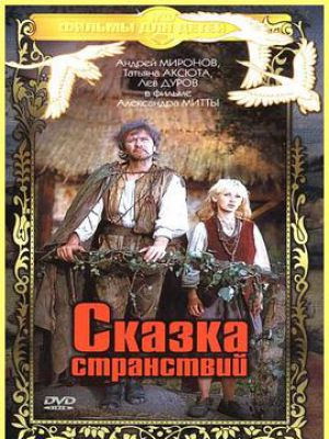 Сказка странствий