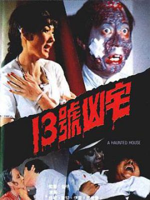 13号凶宅