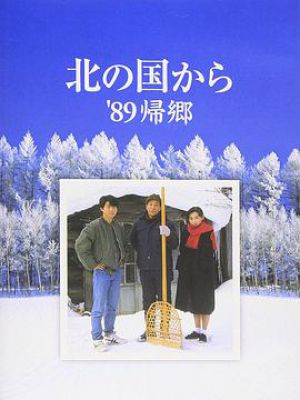 北国之恋：1989归乡