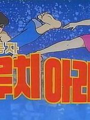 태권동자 마루치 아라치