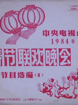 1984年中央电视台春节联欢晚会