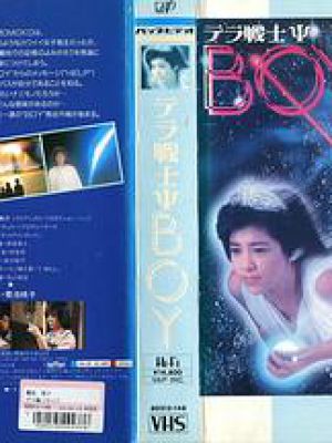 テラ戦士ΨBOY