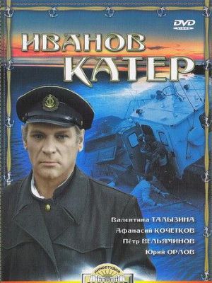 Иванов катер