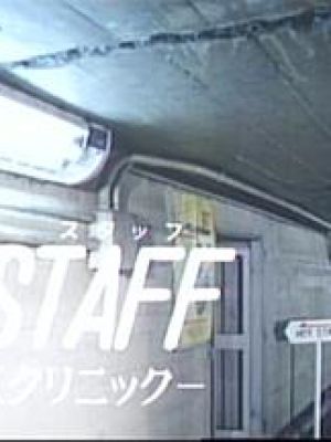 HOT STAFF-快感SEXクリニック-