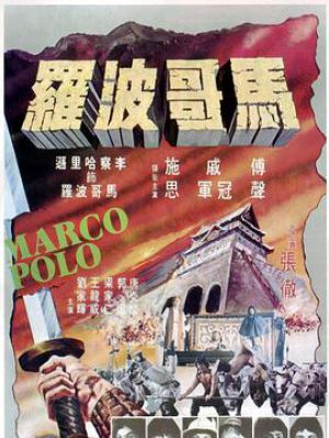 马哥波罗