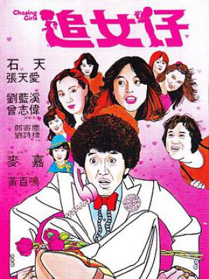 追女仔