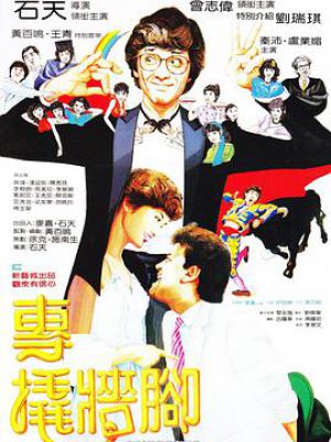 专撬墙脚