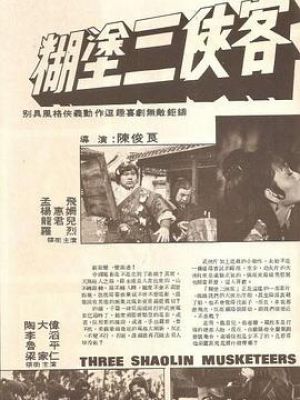 糊塗三俠客