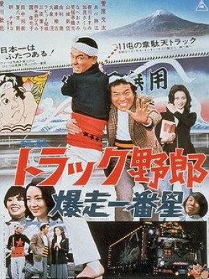 トラック野郎 爆走一番星 トラック野郎 爆走一番星