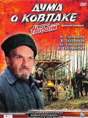 Duma o Kovpake: Nabat (1974)