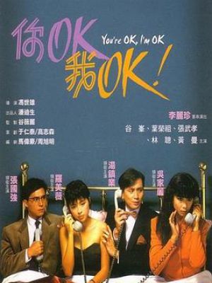 你OK，我OK!