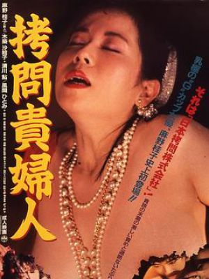 拷问贵妇人