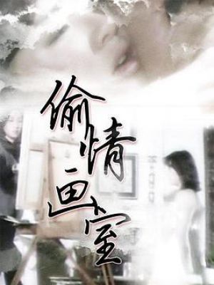 偷情画室