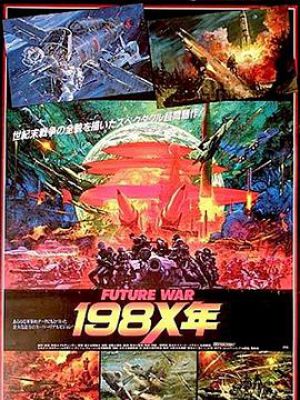 未来战争198X年