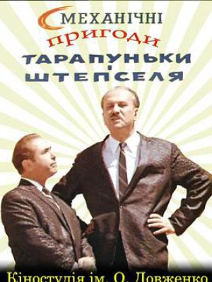 Смеханічні пригоди Тарапуньки і Штепселя