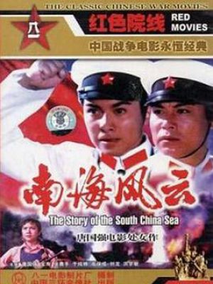 南海风云