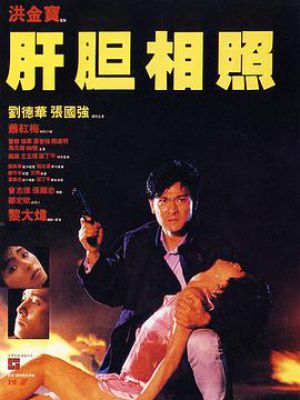 肝胆相照