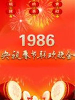 1986年中央电视台春节联欢晚会