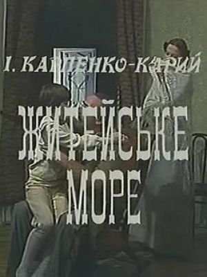 Житейське море