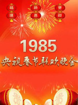 1985年中央电视台春节联欢晚会