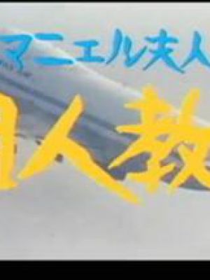 東京エマニエル夫人 個人教授